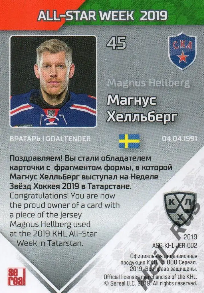 Хоккей. Карточка Магнус Хелльберг СКА Санкт-Петербург Матч Звезд КХЛ 2019 SeReal 1