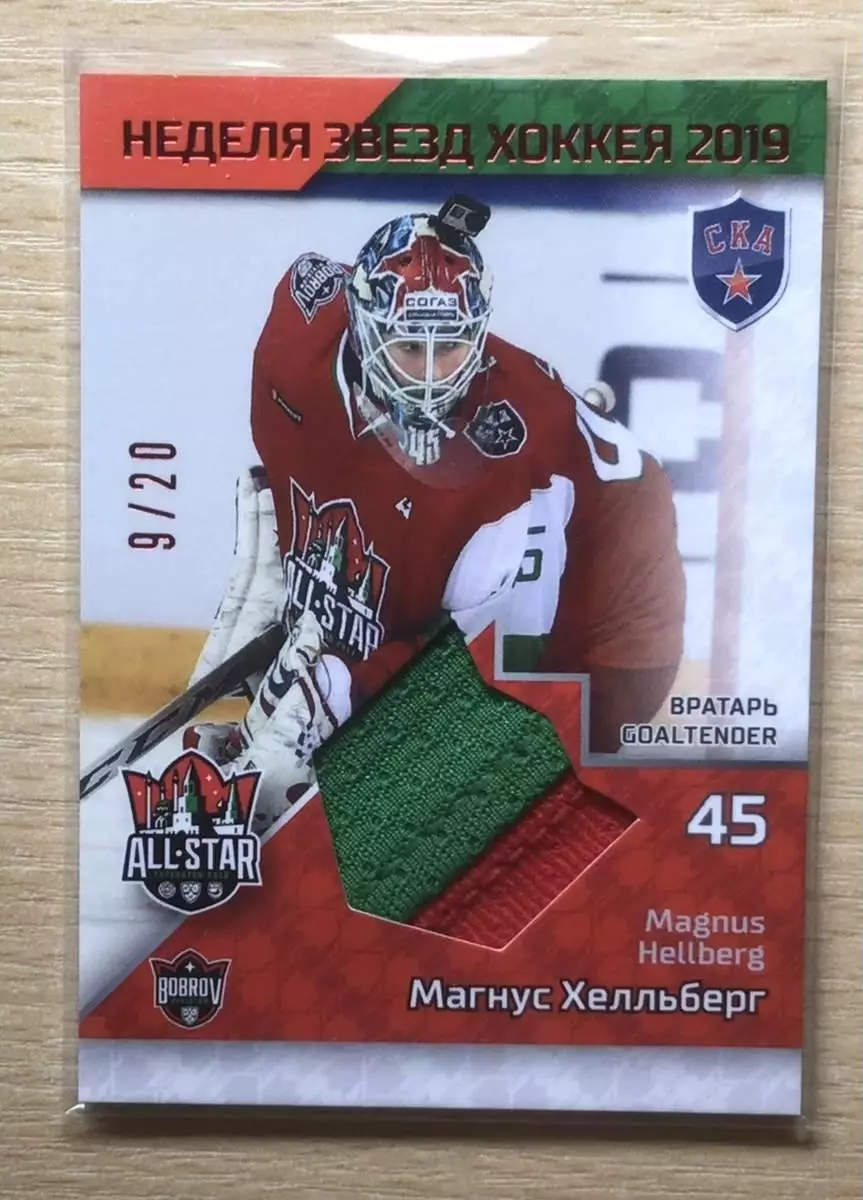 Хоккей. Карточка Магнус Хелльберг СКА Санкт-Петербург Матч Звезд КХЛ 2019 SeReal