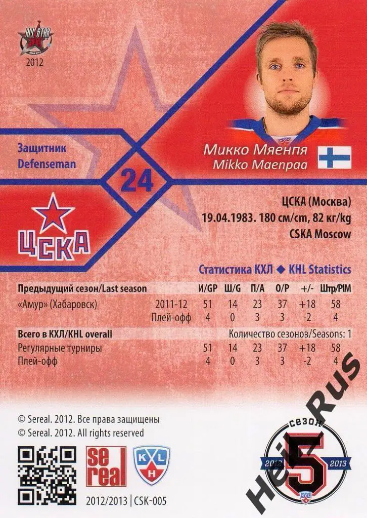 Хоккей. Карточка Микко Мяенпя (ЦСКА Москва) КХЛ / KHL сезон 2012/13 SeReal 1