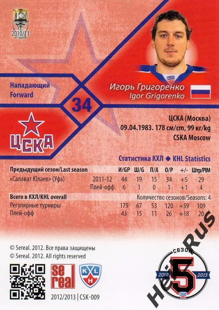 Хоккей. Карточка Игорь Григоренко (ЦСКА Москва) КХЛ / KHL сезон 2012/13 SeReal 1