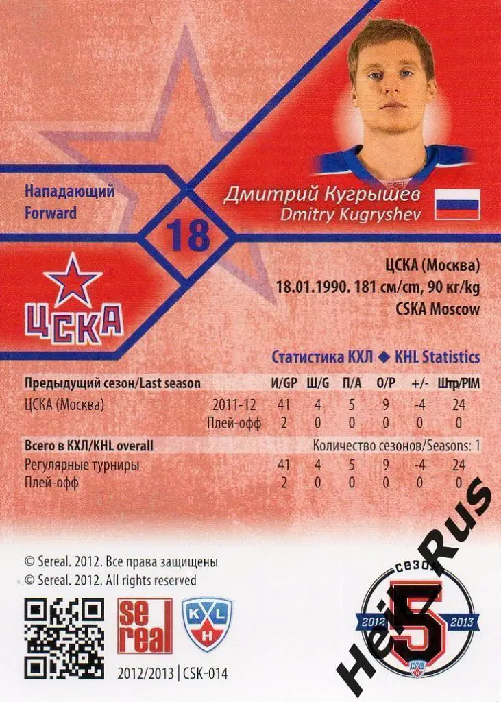 Хоккей. Карточка Дмитрий Кугрышев (ЦСКА Москва) КХЛ / KHL сезон 2012/13 SeReal 1
