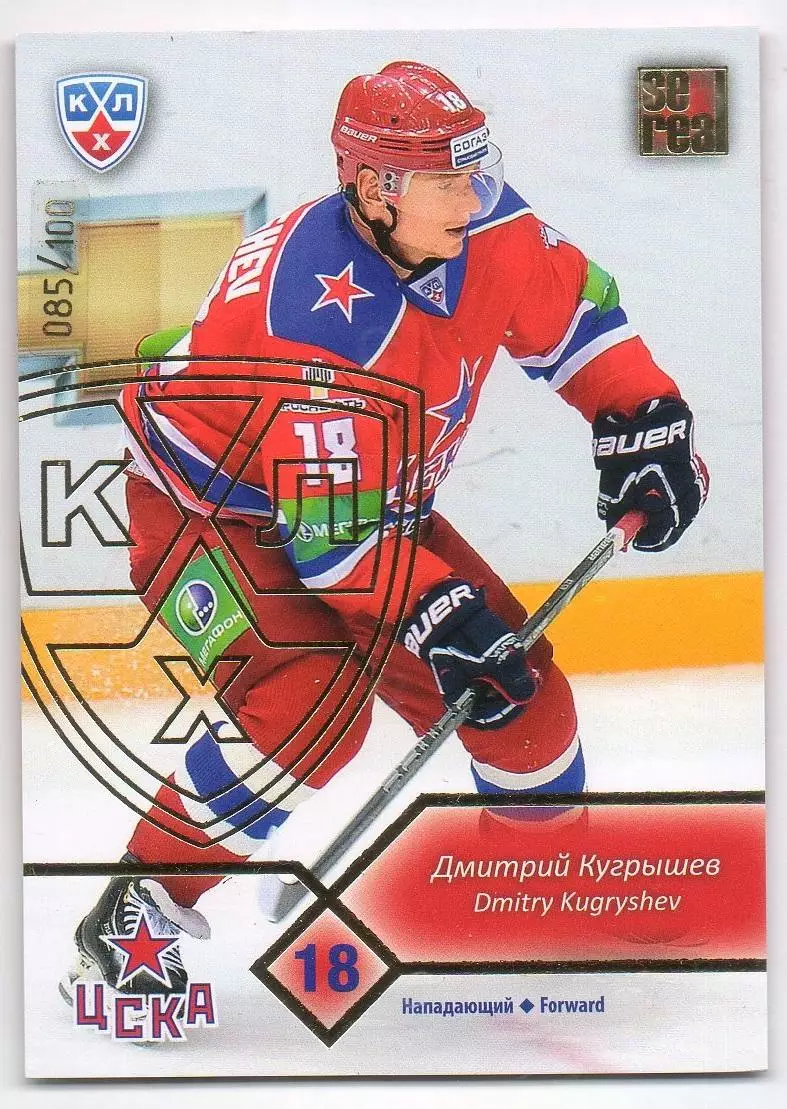 Хоккей. Карточка Дмитрий Кугрышев (ЦСКА Москва) КХЛ / KHL сезон 2012/13 SeReal