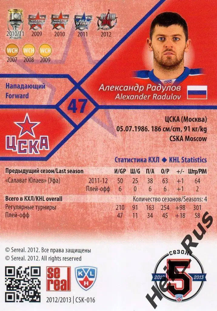 Хоккей; Карточка Александр Радулов (ЦСКА Москва) КХЛ / KHL сезон 2012/13 SeReal 1