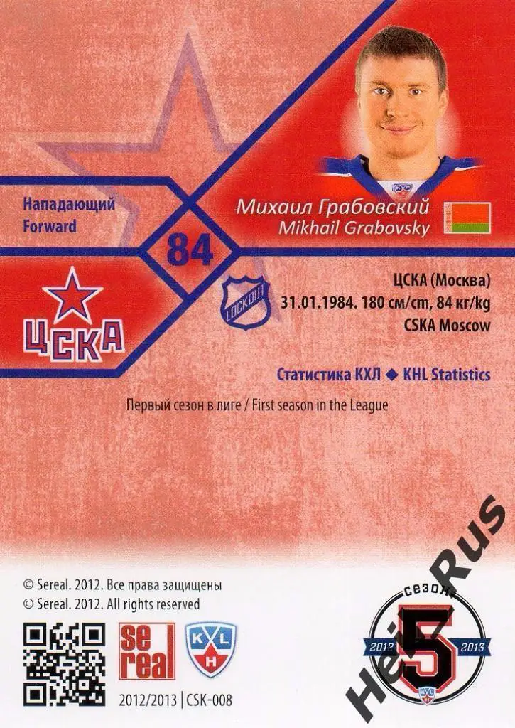 Хоккей; Карточка Михаил Грабовский (ЦСКА Москва) КХЛ / KHL сезон 2012/13 SeReal 1
