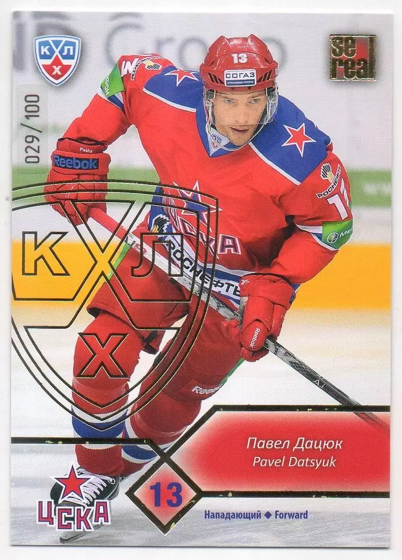 Хоккей. Карточка Павел Дацюк ЦСКА Москва КХЛ/KHL сезон 2012/13 SeReal тираж /100