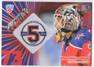 Хоккей. Карточка Илья Проскуряков (ЦСКА Москва) КХЛ/KHL сезон 2012/13 SeReal