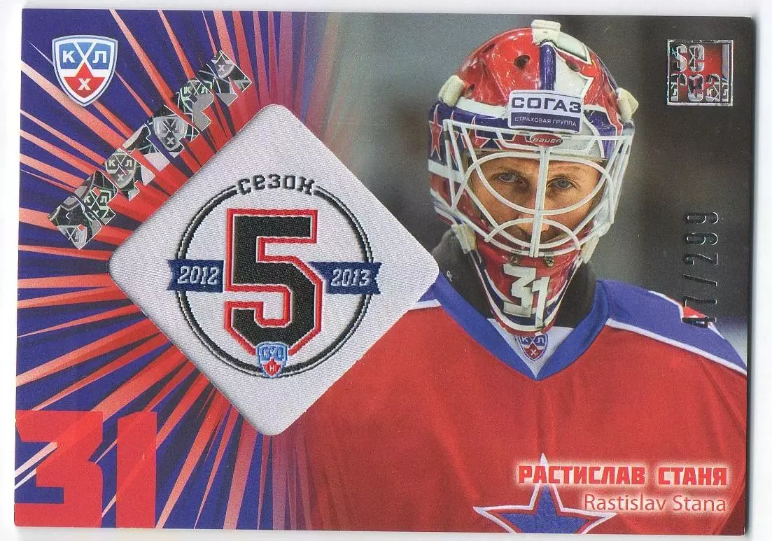 Хоккей. Карточка Растислав Станя (ЦСКА Москва) КХЛ/KHL сезон 2012/13 SeReal