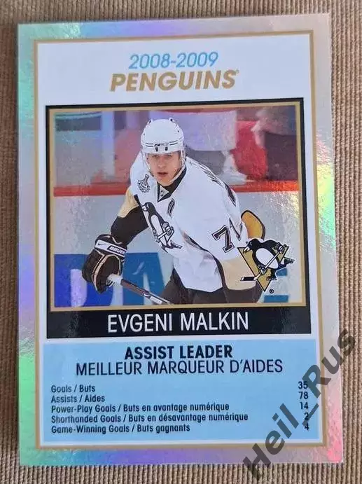 Карточка Евгений Малкин (Питтсбург Пингвинз, Металлург Магнитогорск) НХЛ/NHL КХЛ