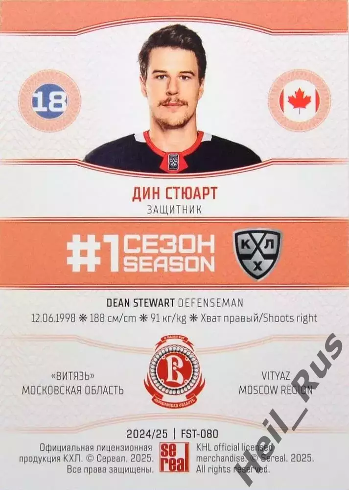 Хоккей. Карточка Дин Стюарт (Витязь Московская область) КХЛ/KHL 2024/25 SeReal 1