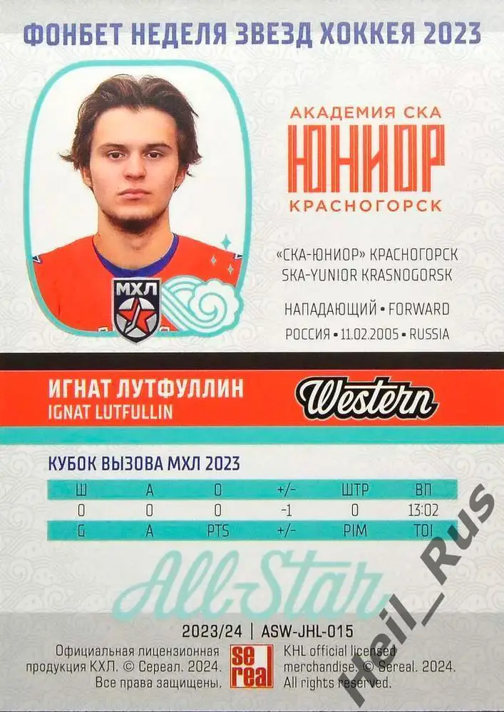 Хоккей. Карточка Игнат Лутфуллин СКА-Юниор Красногорск Кубок Вызова МХЛ/КХЛ 2023 1