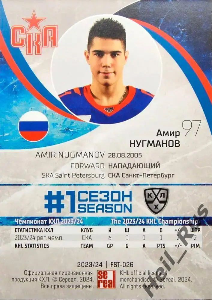 Хоккей. Карточка Амир Нугманов СКА Санкт-Петербург КХЛ/KHL сезон 2023/24 SeReal 1