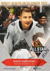 Хоккей Карточка Марат Хайруллин (СКА Санкт-Петербург) Матч Звезд КХЛ 2022 SeReal