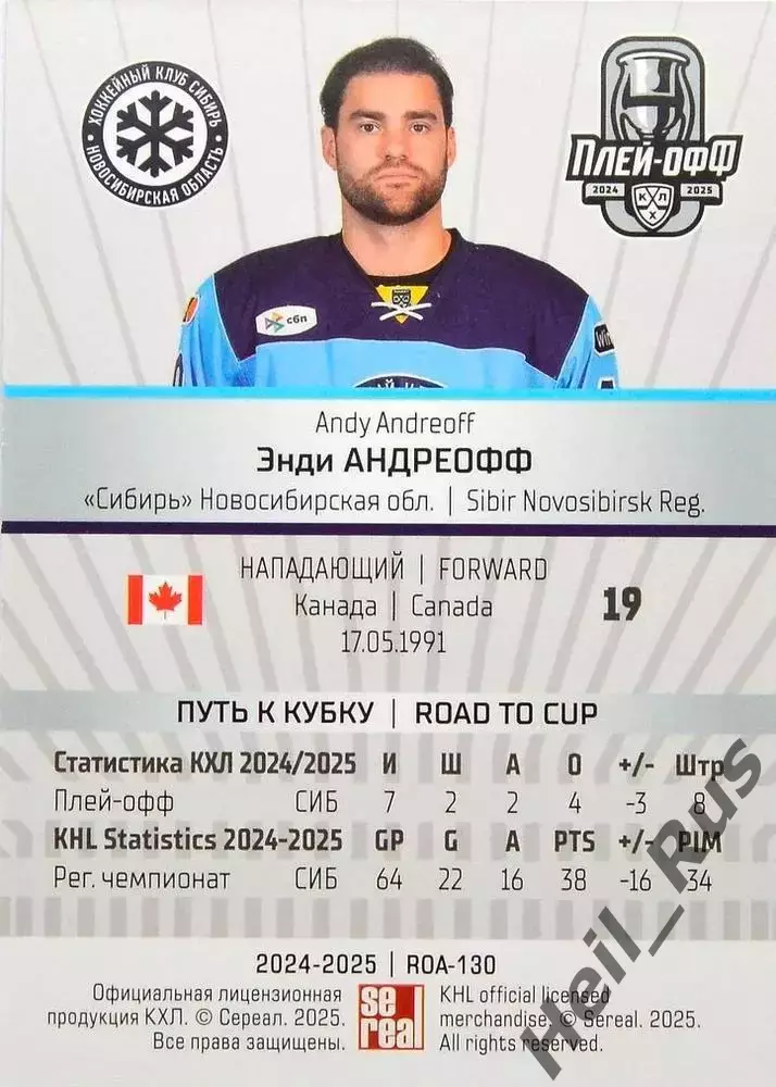 Хоккей. Карточка Энди Андреофф (Сибирь Новосибирск) КХЛ/KHL сезон 2024/25 SeReal 1