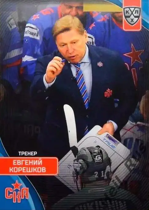 Хоккей. Карточка тренер Евгений Корешков СКА Санкт-Петербург КХЛ 2023/24 SeReal