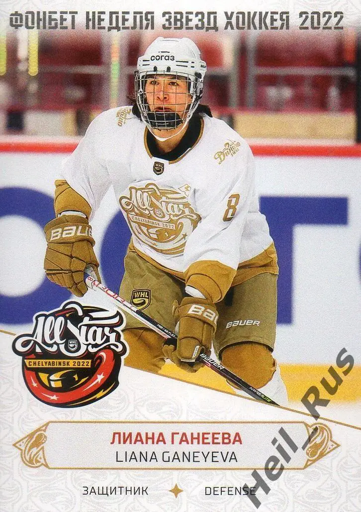 Карточка Лиана Ганеева (Динамо-Нева Санкт-Петербург) Матч Звезд КХЛ, ЖХЛ 2022