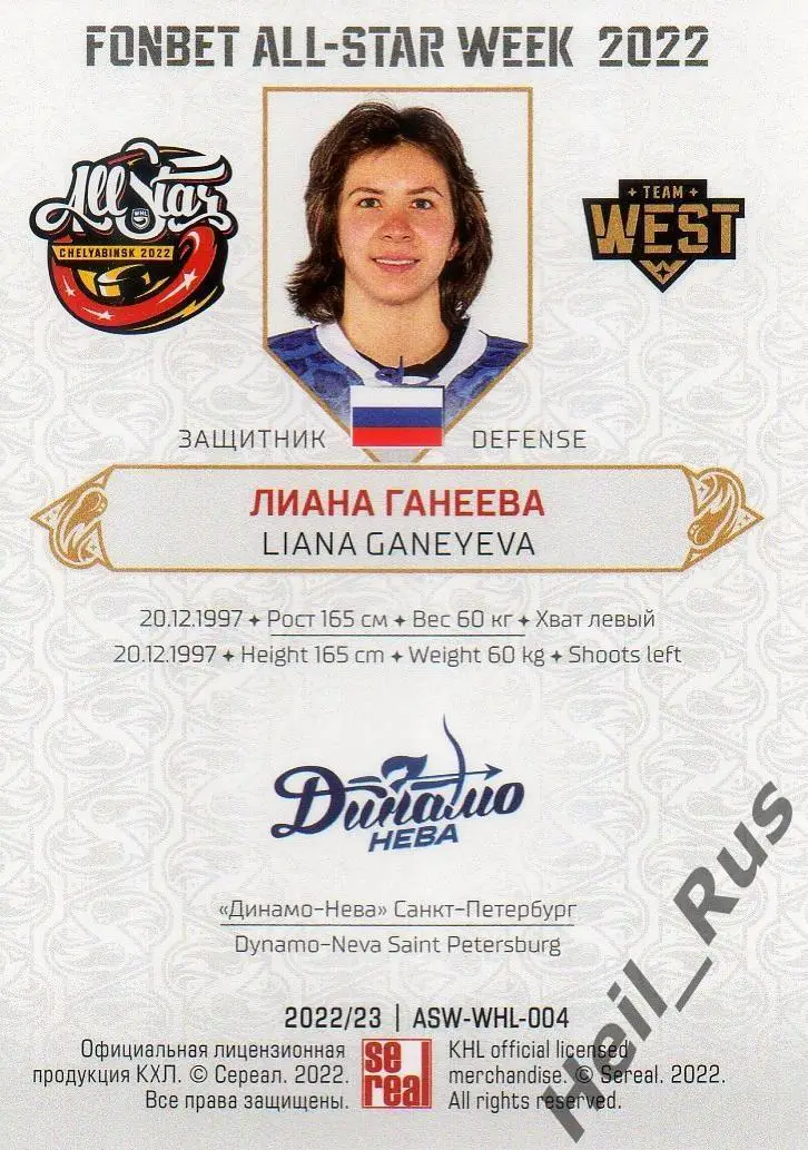 Карточка Лиана Ганеева (Динамо-Нева Санкт-Петербург) Матч Звезд КХЛ, ЖХЛ 2022 1