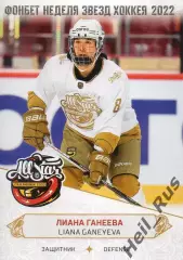 Карточка Лиана Ганеева (Динамо-Нева Санкт-Петербург) Матч Звезд КХЛ, ЖХЛ 2022