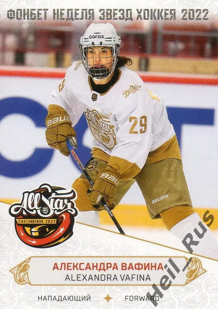 Карточка Александра Вафина (Динамо-Нева Санкт-Петербург) Матч Звезд КХЛ/ЖХЛ 2022