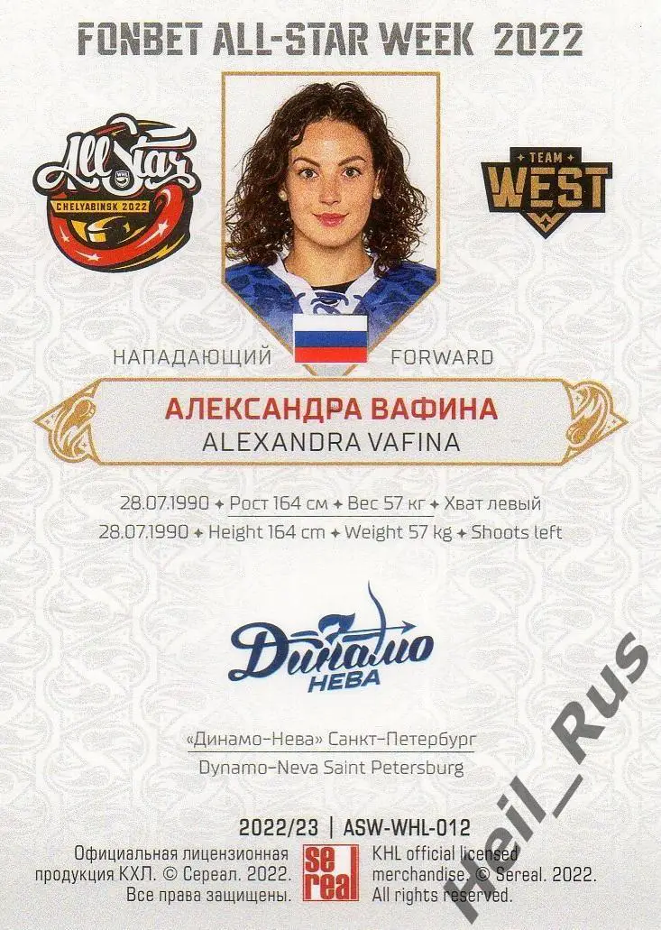 Карточка Александра Вафина (Динамо-Нева Санкт-Петербург) Матч Звезд КХЛ/ЖХЛ 2022 1