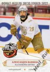 Карточка Александра Вафина (Динамо-Нева Санкт-Петербург) Матч Звезд КХЛ/ЖХЛ 2022