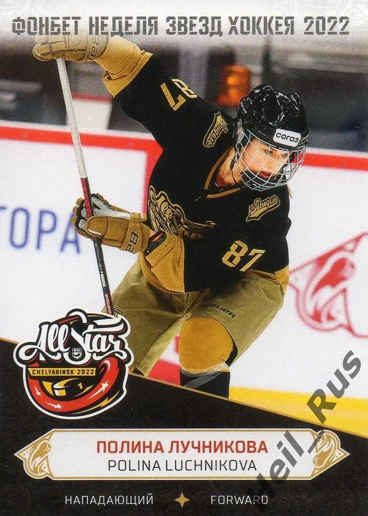 Хоккей. Карточка Полина Лучникова (Агидель Уфа) Матч Звезд КХЛ, ЖХЛ 2022 SeReal