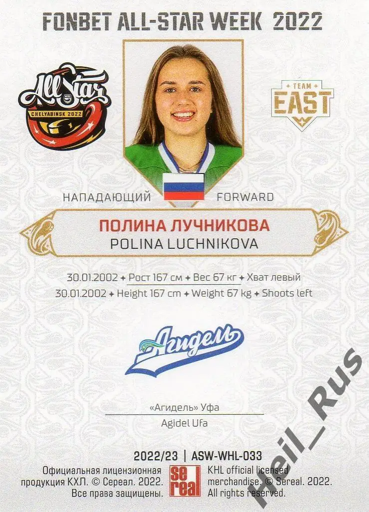 Хоккей. Карточка Полина Лучникова (Агидель Уфа) Матч Звезд КХЛ, ЖХЛ 2022 SeReal 1