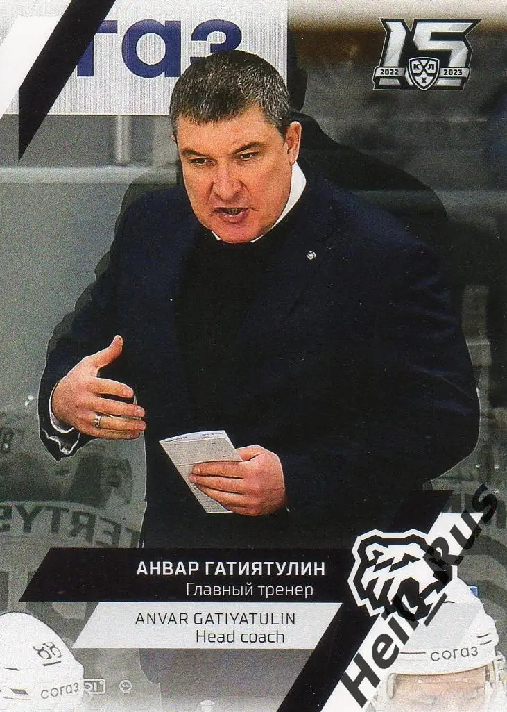 Хоккей. Карточка тренер Анвар Гатиятулин (Трактор Челябинск) КХЛ 2022/23 SeReal