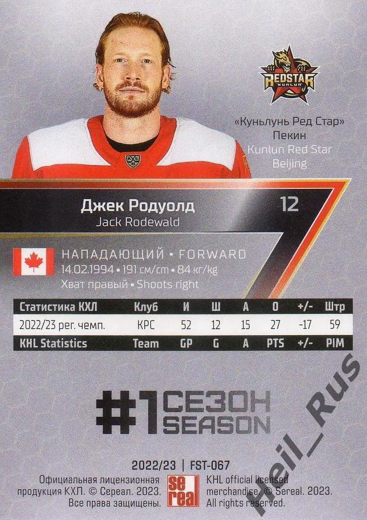 Хоккей. Карточка Джек Родуолд (Куньлунь Ред Стар Пекин) КХЛ сезон 2022/23 SeReal 1