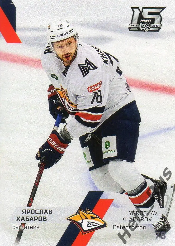 Хоккей. Карточка Ярослав Хабаров Металлург Магнитогорск КХЛ сезон 2022/23 SeReal