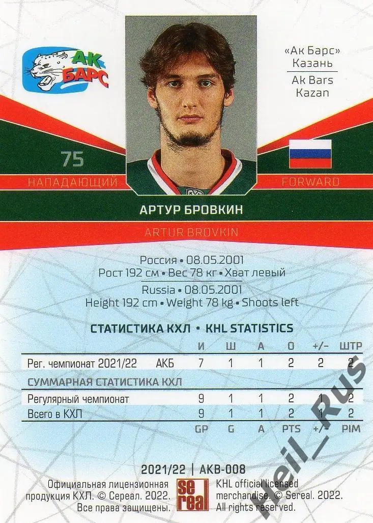 Хоккей. Карточка Артур Бровкин (Ак Барс Казань) КХЛ/KHL сезон 2021/22 SeReal 1