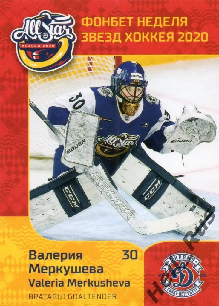 Карточка Валерия Меркушева Динамо СПБ Санкт-Петербург КХЛ/ЖХЛ Неделя Звезд 2020