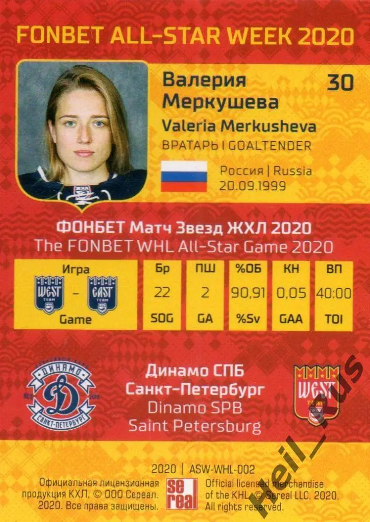 Карточка Валерия Меркушева Динамо СПБ Санкт-Петербург КХЛ/ЖХЛ Неделя Звезд 2020 1