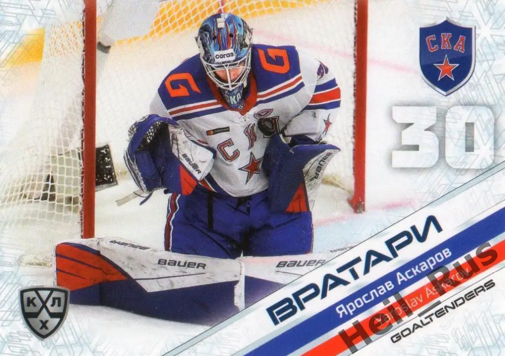 Хоккей Карточка Ярослав Аскаров СКА Санкт-Петербург КХЛ/KHL сезон 2020/21 SeReal