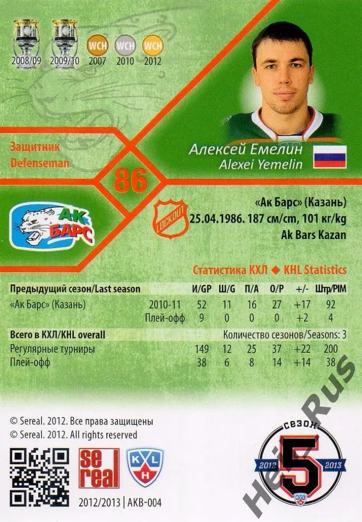 Хоккей. Карточка Алексей Емелин (Ак Барс Казань) КХЛ/KHL сезон 2012/13 SeReal 1