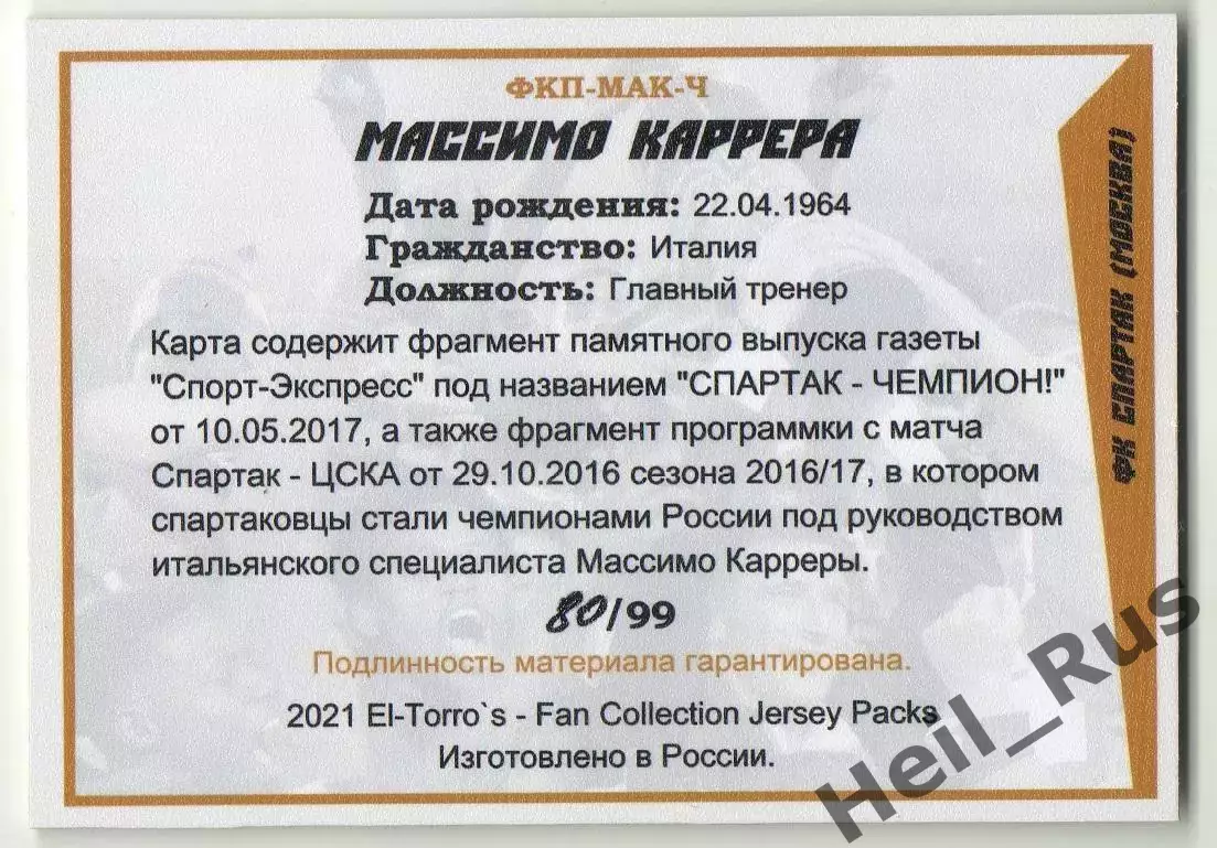 Футбол. Карточка тренер Массимо Каррера (Спартак Москва, Ювентус) тираж 80/99 1