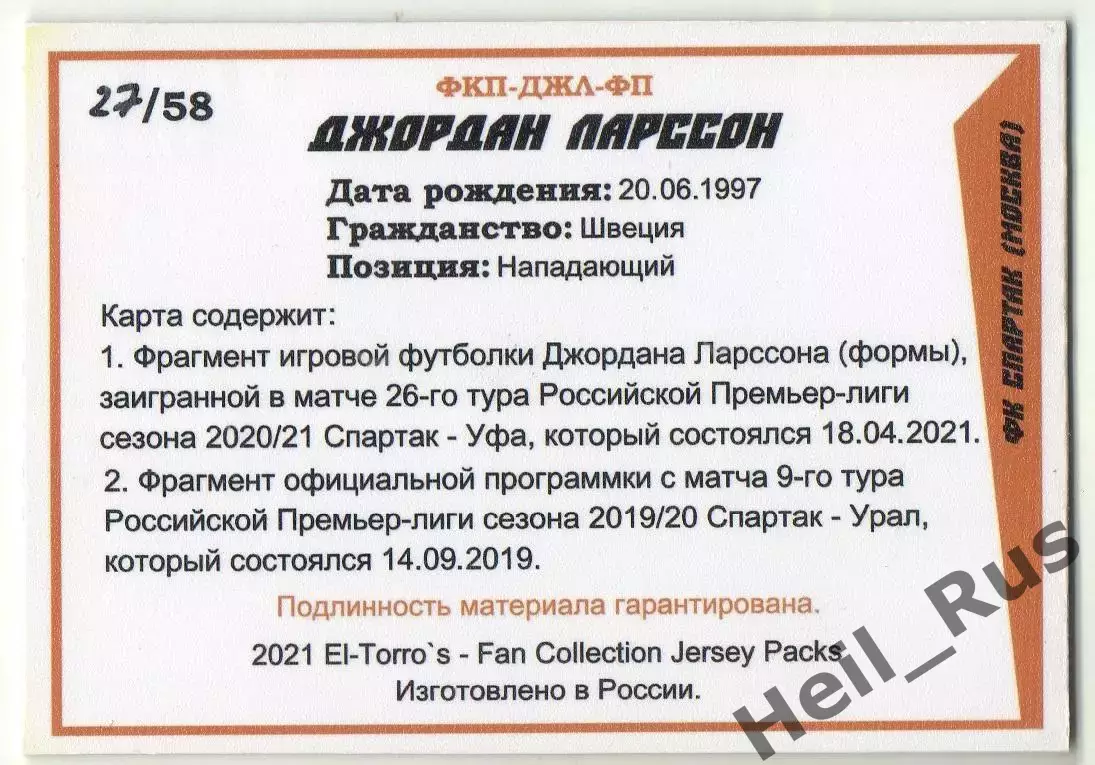 Футбол. Карточка Джордан Ларссон (Спартак Москва) РПЛ сезон 2020-21, тираж 27/58 1