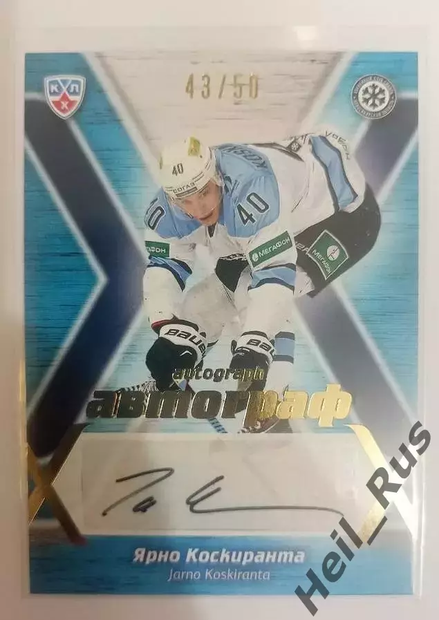 Хоккей. Карточка автограф Ярно Коскиранта (Сибирь Новосибирск) КХЛ/KHL 2014/15