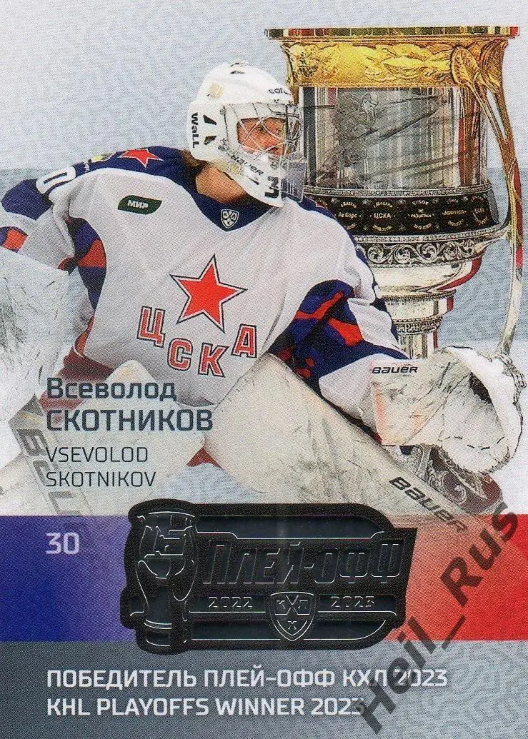 Хоккей. Карточка Всеволод Скотников (ЦСКА Москва) КХЛ/KHL сезон 2022/23 SeReal