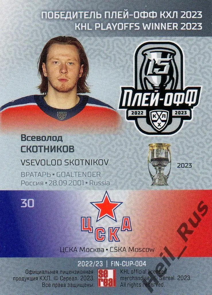 Хоккей. Карточка Всеволод Скотников (ЦСКА Москва) КХЛ/KHL сезон 2022/23 SeReal 1