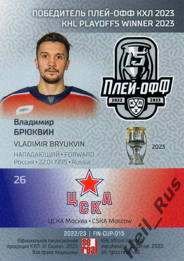 Хоккей. Карточка Владимир Брюквин (ЦСКА Москва) КХЛ/KHL сезон 2022/23 SeReal 1