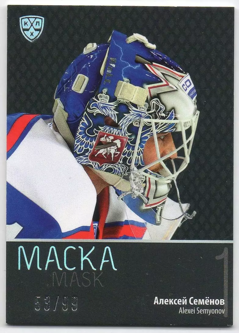 Хоккей Карточка маска Алексей Семенов Лада Тольятти КХЛ/KHL сезон 2015/16 SeReal
