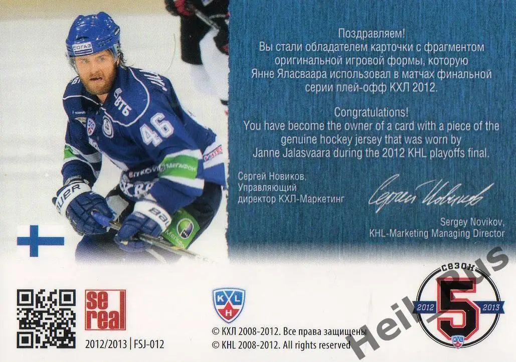 Хоккей. Карточка Янне Яласваара (Динамо Москва) КХЛ/KHL 2012/13 SeReal 1