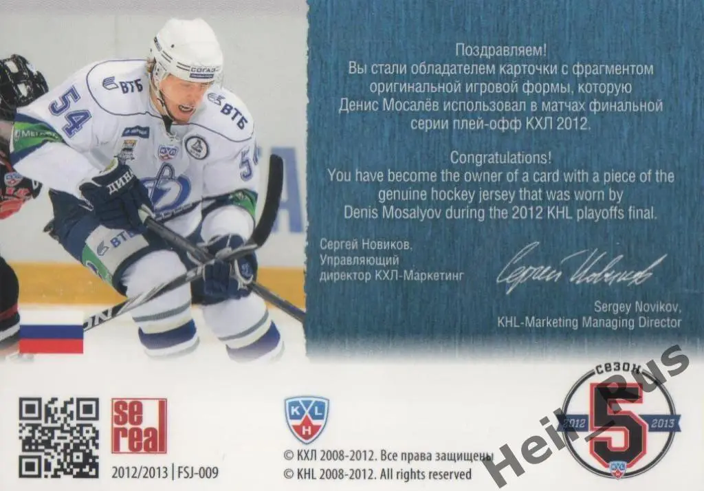 Хоккей. Карточка Денис Мосалев (Динамо Москва) КХЛ/KHL 2012/13 SeReal 1