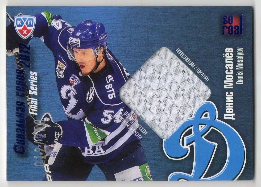 Хоккей. Карточка Денис Мосалев (Динамо Москва) КХЛ/KHL 2012/13 SeReal
