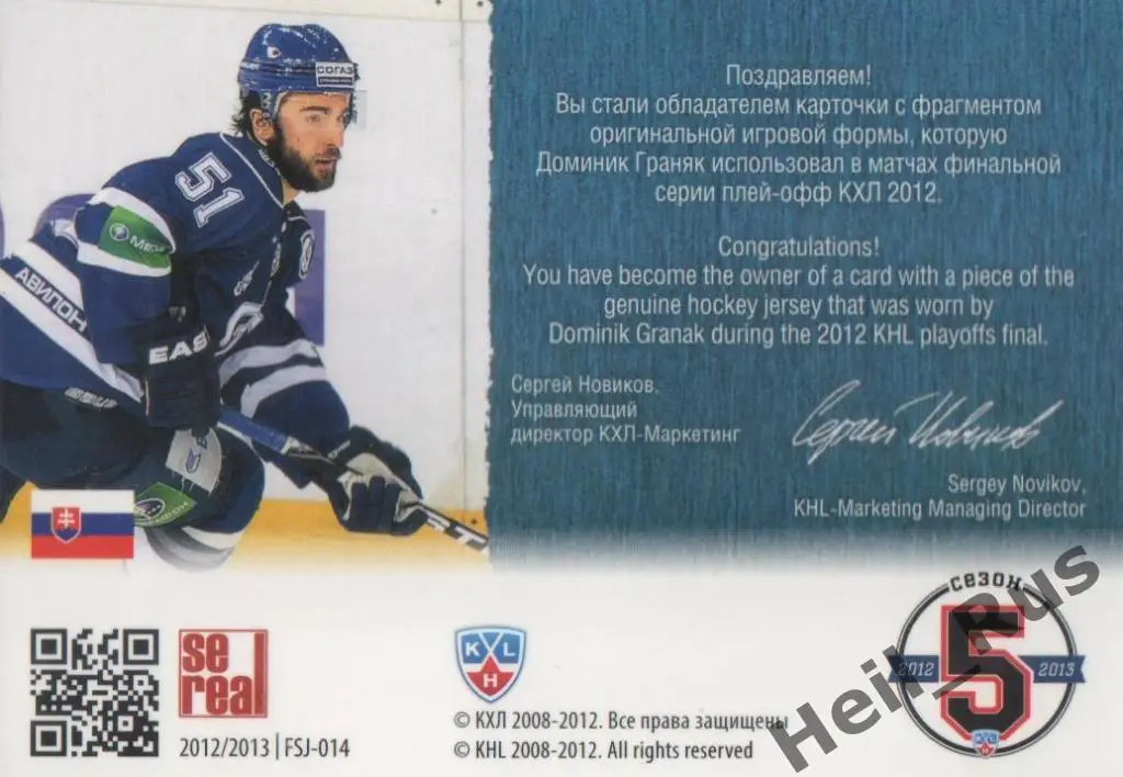 Хоккей. Карточка Доминик Граняк (Динамо Москва) КХЛ/KHL 2012/13 SeReal 1