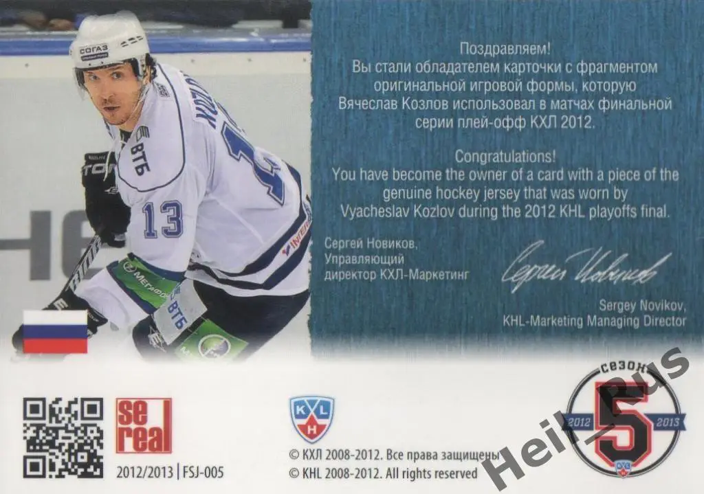 Хоккей. Карточка Вячеслав Козлов (Динамо Москва) КХЛ/KHL 2012/13 SeReal 1