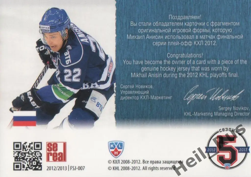 Хоккей. Карточка Михаил Анисин (Динамо Москва) КХЛ/KHL 2012/13 SeReal 1