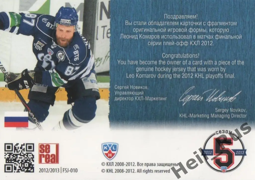 Хоккей. Карточка Леонид Комаров (Динамо Москва) КХЛ/KHL 2012/13 SeReal 1