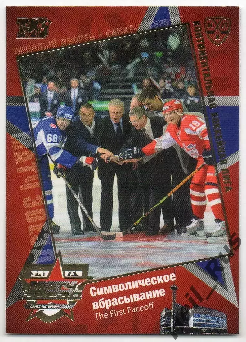 Карточка Символическое вбрасывание (Яромир Ягр/Алексей Яшин) Матч звезд КХЛ 2011