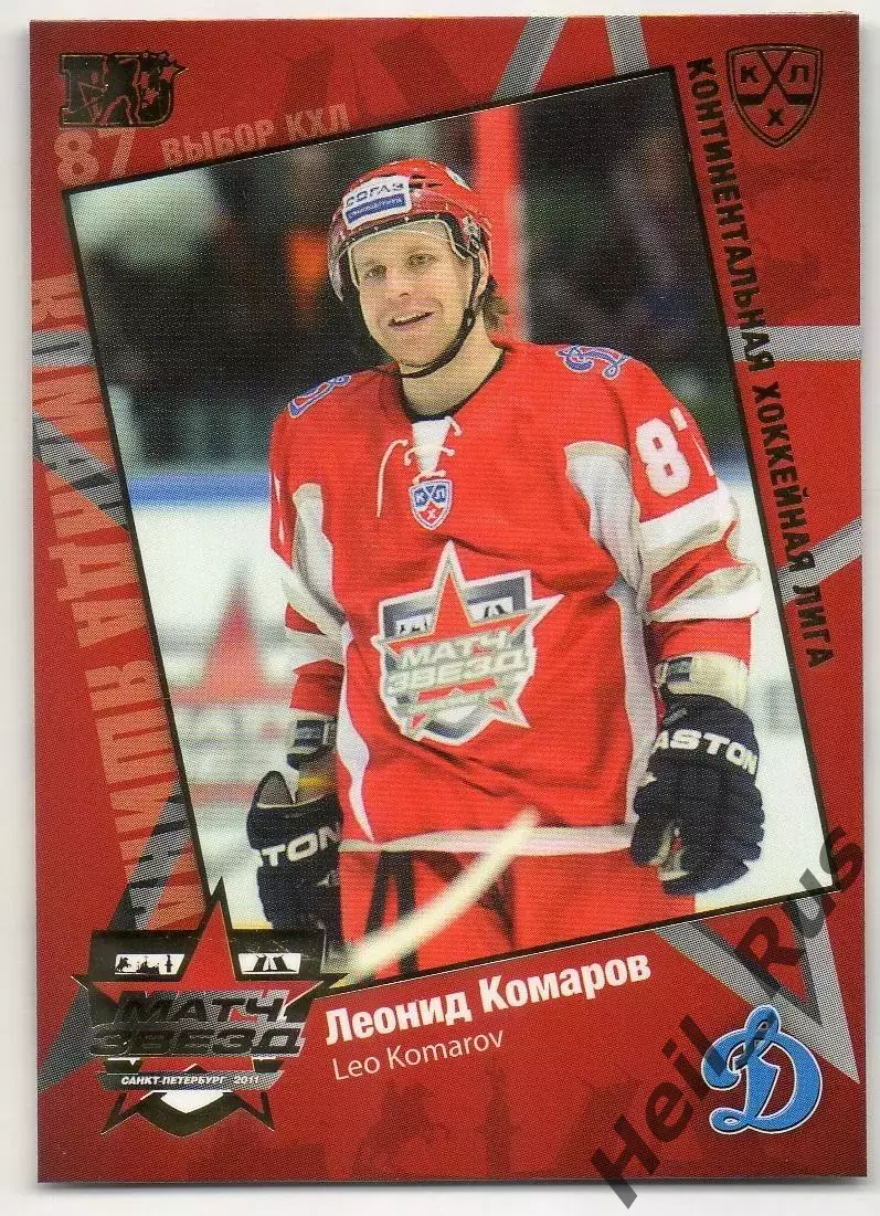 Хоккей. Карточка Леонид Комаров (Динамо Москва) Матч звезд КХЛ / KHL 2011 SeReal